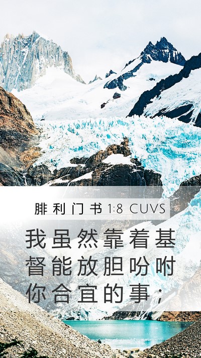 腓 利 门 书 1:8 CUVS Mobile Phone Wallpaper - 我 虽 然 靠 着 基 督 能 放 胆 吩 咐 - Mobile Bible Verse Wallpaper