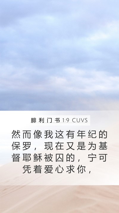 腓 利 门 书 1:9 CUVS Mobile Phone Wallpaper - 然 而 像 我 这 有 年 纪 的 保 罗 ， - Mobile Bible Verse Wallpaper