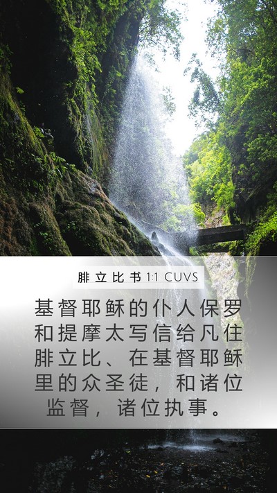 腓 立 比 书 1:1 CUVS Bible Verse Image