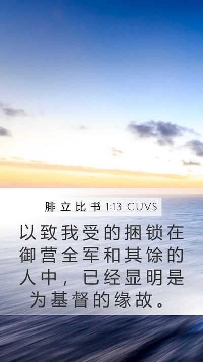 腓 立 比 书 1:13 CUVS Bible Verse Image