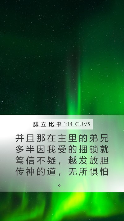 腓 立 比 书 1:14 CUVS Bible Verse Image