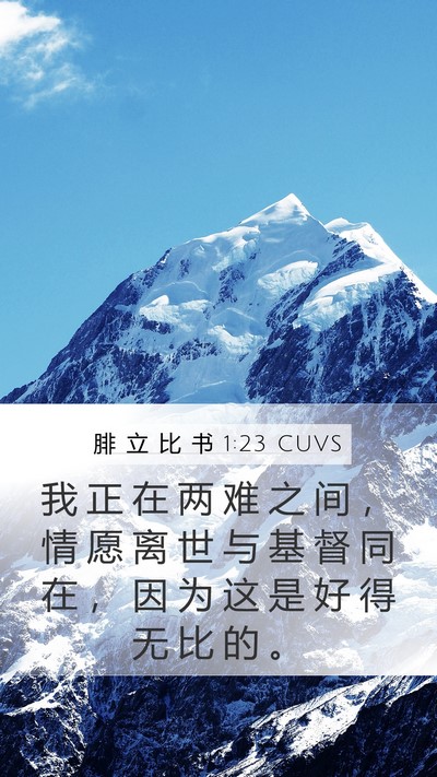 腓 立 比 书 1:23 CUVS Bible Verse Image