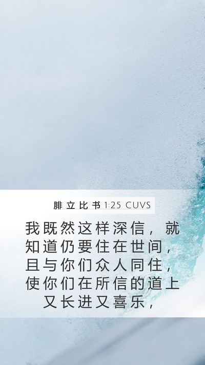 腓 立 比 书 1:25 CUVS Bible Verse Image