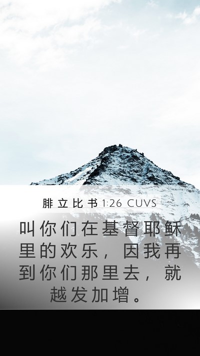 腓 立 比 书 1:26 CUVS Mobile Phone Wallpaper - 叫 你 们 在 基 督 耶 稣 里 的 欢 乐 - Mobile Bible Verse Wallpaper
