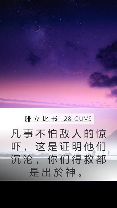 腓 立 比 书 1:28 CUVS Bible Verse Image