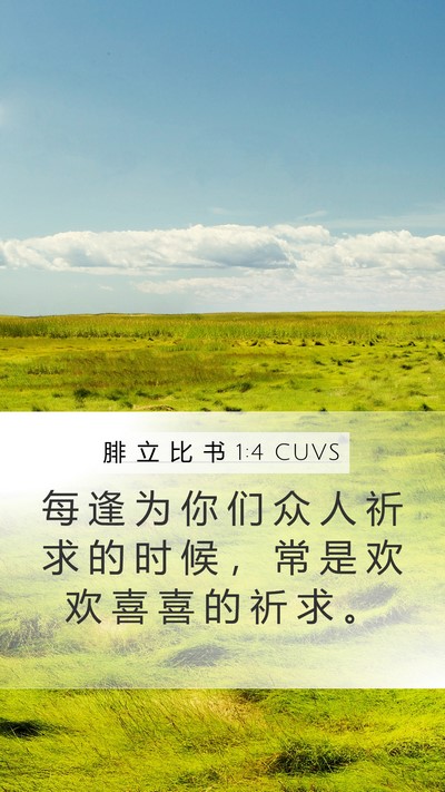 腓 立 比 书 1:4 CUVS Mobile Phone Wallpaper - 每 逢 为 你 们 众 人 祈 求 的 时 候 - Mobile Bible Verse Wallpaper