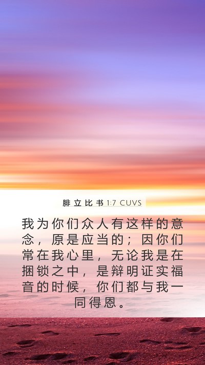 腓 立 比 书 1:7 CUVS Bible Verse Image