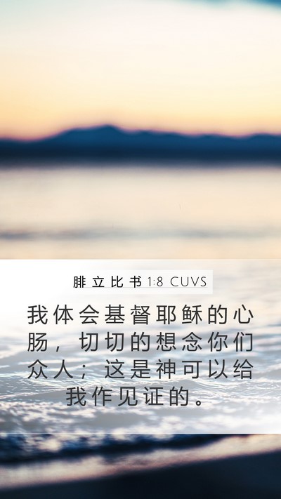 腓 立 比 书 1:8 CUVS Mobile Phone Wallpaper - 我 体 会 基 督 耶 稣 的 心 肠 ， 切 - Mobile Bible Verse Wallpaper