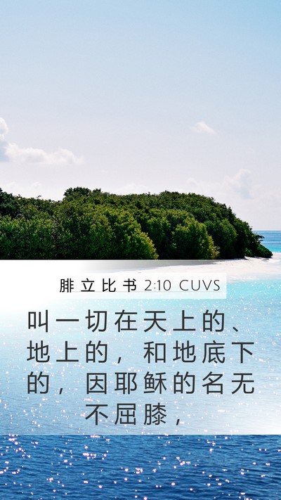 腓 立 比 书 2:10 CUVS Bible Verse Image