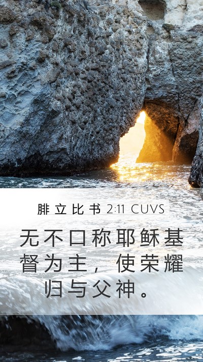 腓 立 比 书 2:11 CUVS Bible Verse Image