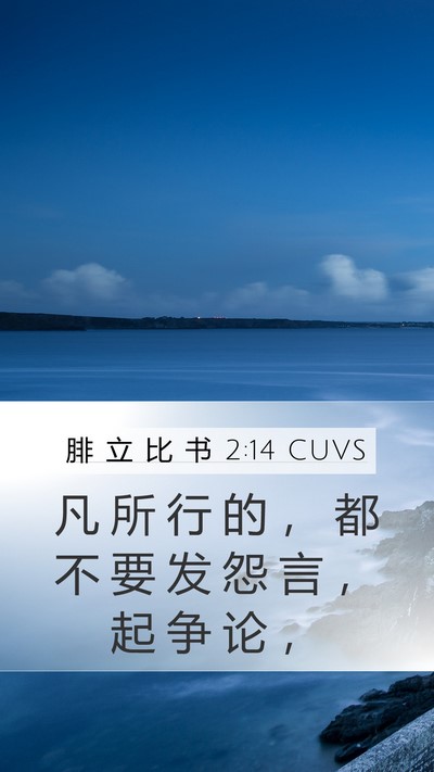 腓 立 比 书 2:14 CUVS Bible Verse Image