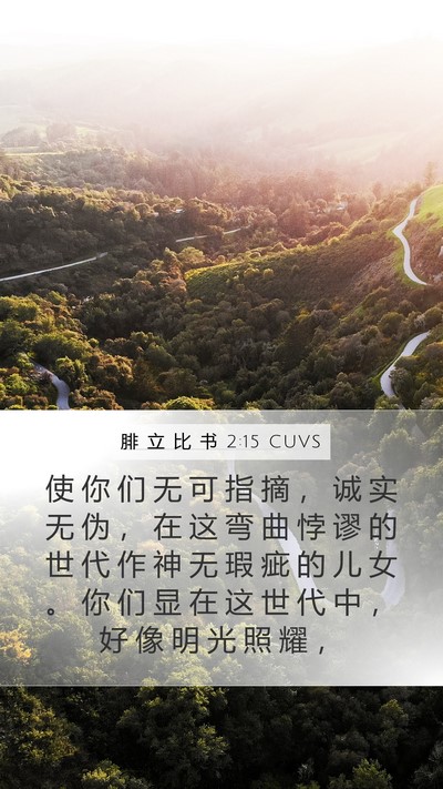 腓 立 比 书 2:15 CUVS Bible Verse Image