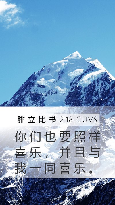 腓 立 比 书 2:18 CUVS Mobile Phone Wallpaper - 你 们 也 要 照 样 喜 乐 ， 并 且 与 - Mobile Bible Verse Wallpaper