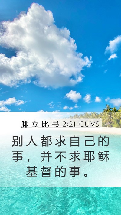腓 立 比 书 2:21 CUVS Bible Verse Image