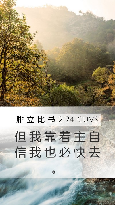 腓 立 比 书 2:24 CUVS Bible Verse Image