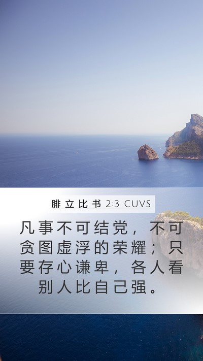 腓 立 比 书 2:3 CUVS Bible Verse Image