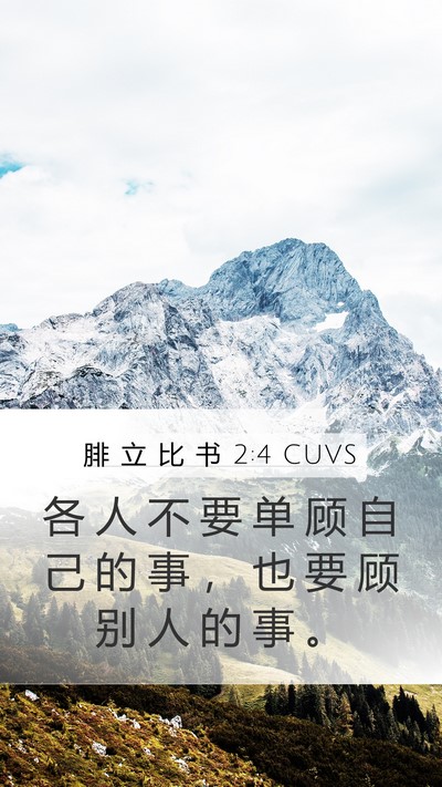 腓 立 比 书 2:4 CUVS Bible Verse Image