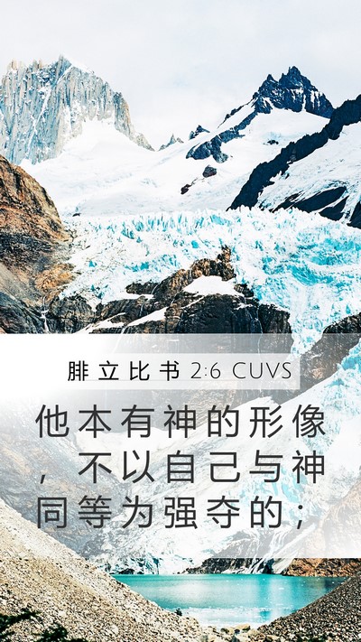 腓 立 比 书 2:6 CUVS Bible Verse Image