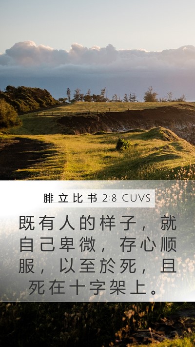 腓 立 比 书 2:8 CUVS Bible Verse Image