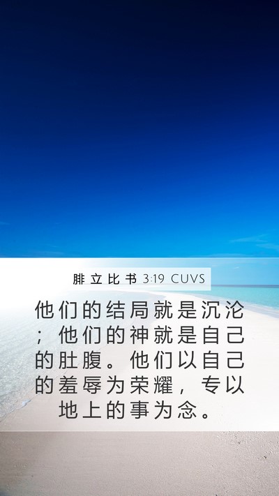 腓 立 比 书 3:19 CUVS Bible Verse Image