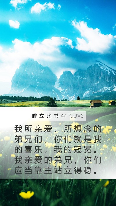 腓 立 比 书 4:1 CUVS Bible Verse Image