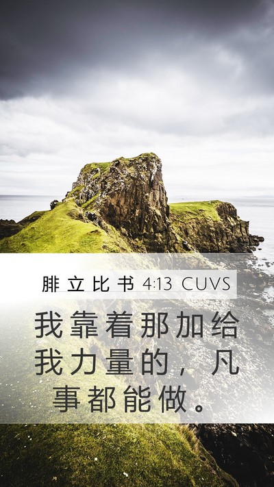 腓 立 比 书 4:13 CUVS Bible Verse Image