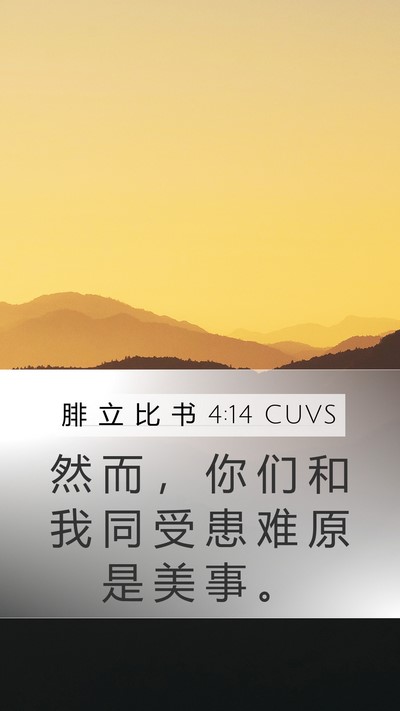 腓 立 比 书 4:14 CUVS Bible Verse Image