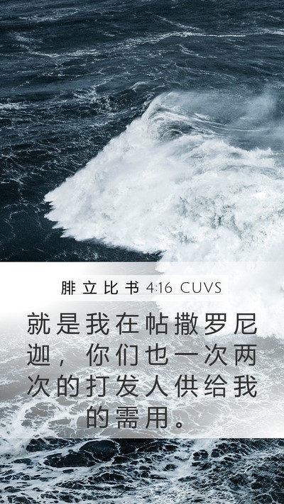腓 立 比 书 4:16 CUVS Bible Verse Image