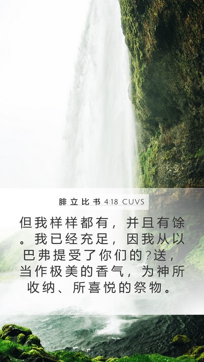 腓 立 比 书 4:18 CUVS Bible Verse Image