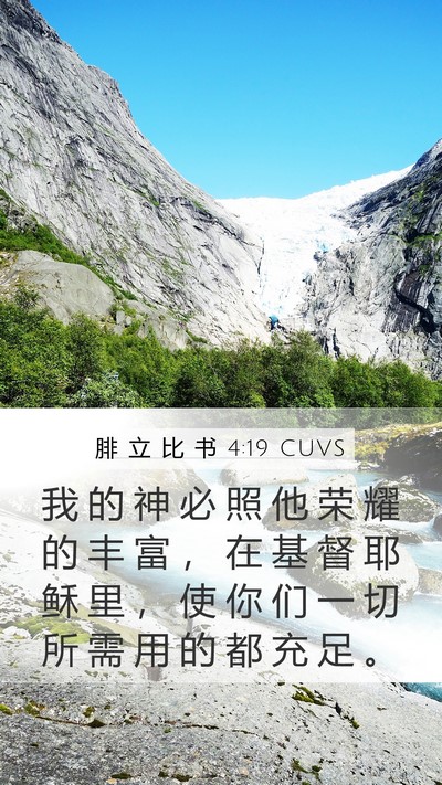 腓 立 比 书 4:19 CUVS Bible Verse Image