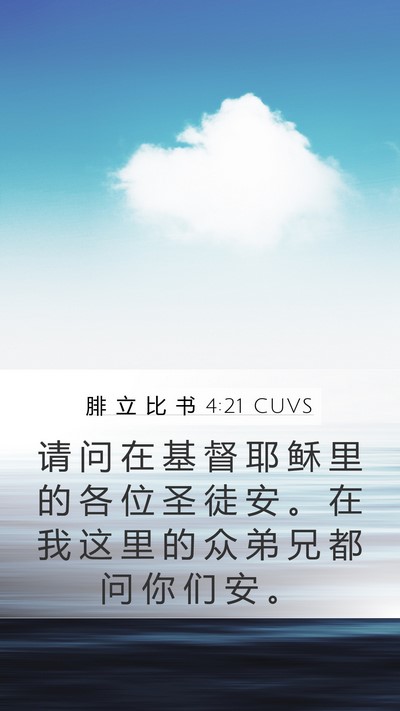 腓 立 比 书 4:21 CUVS Bible Verse Image
