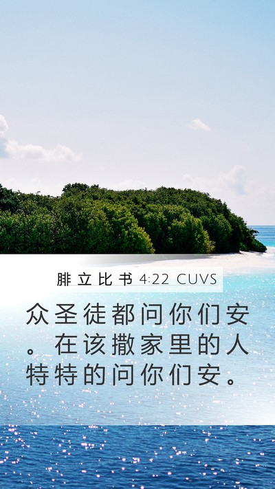 腓 立 比 书 4:22 CUVS Bible Verse Image
