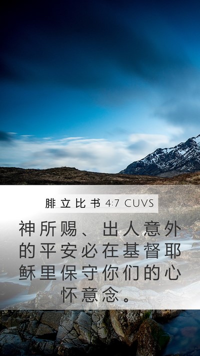 腓 立 比 书 4:7 CUVS Bible Verse Image