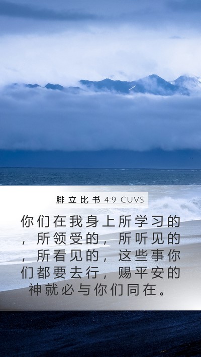 腓 立 比 书 4:9 CUVS Bible Verse Image