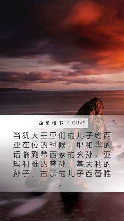 西 番 雅 书 1:1 CUVS Mobile Phone Wallpaper - 当 犹 大 王 亚 们 的 儿 子 约 西 亚 - Mobile Bible Verse Wallpaper
