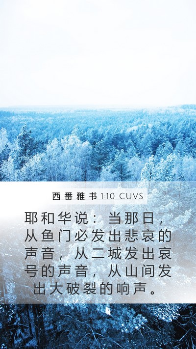 西 番 雅 书 1:10 CUVS Bible Verse Image