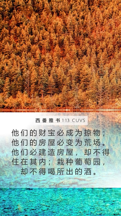 西 番 雅 书 1:13 CUVS Bible Verse Image