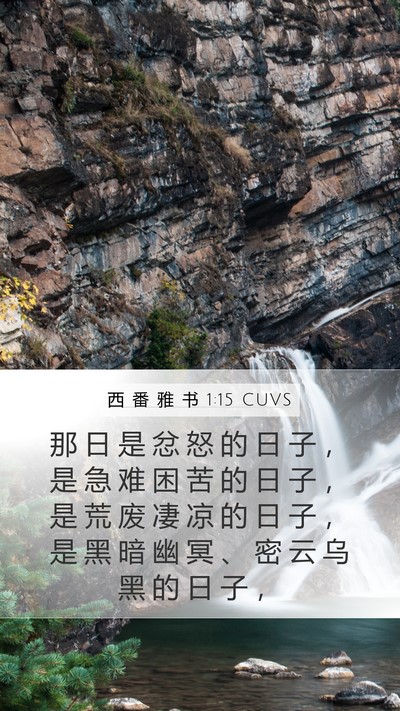 西 番 雅 书 1:15 CUVS Bible Verse Image