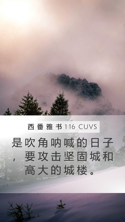 西 番 雅 书 1:16 CUVS Bible Verse Image