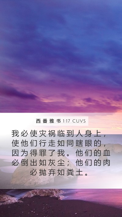 西 番 雅 书 1:17 CUVS Bible Verse Image