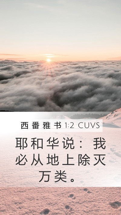 西 番 雅 书 1:2 CUVS Mobile Phone Wallpaper - 耶 和 华 说 ： 我 必 从 地 上 除 灭 - Mobile Bible Verse Wallpaper