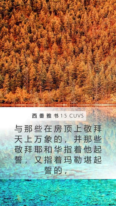 西 番 雅 书 1:5 CUVS Bible Verse Image