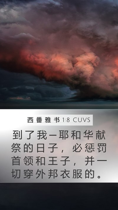 西 番 雅 书 1:8 CUVS Mobile Phone Wallpaper - 到 了 我 ─ 耶 和 华 献 祭 的 日 子 - Mobile Bible Verse Wallpaper