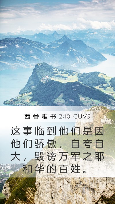 西 番 雅 书 2:10 CUVS Mobile Phone Wallpaper - 这 事 临 到 他 们 是 因 他 们 骄 傲 - Mobile Bible Verse Wallpaper