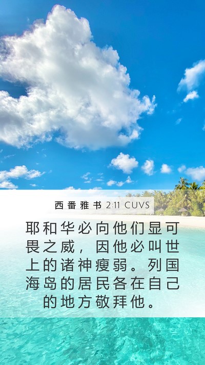 西 番 雅 书 2:11 CUVS Bible Verse Image