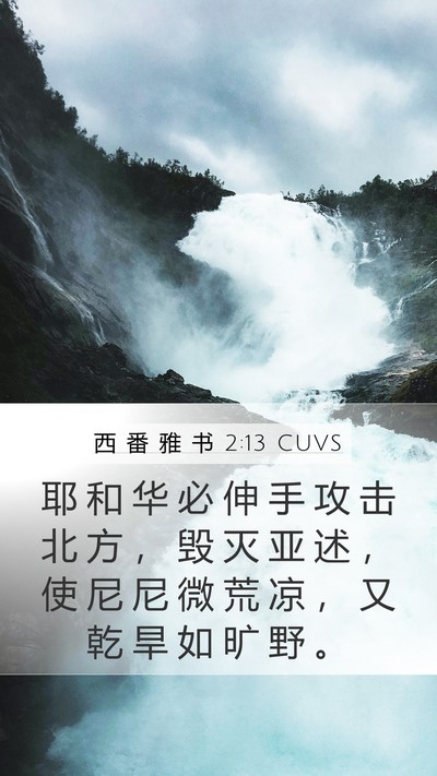 西 番 雅 书 2:13 CUVS Bible Verse Image