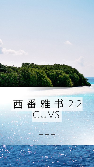 西 番 雅 书 2:2 CUVS Bible Verse Image