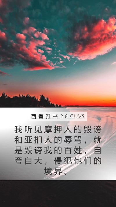 西 番 雅 书 2:8 CUVS Bible Verse Image