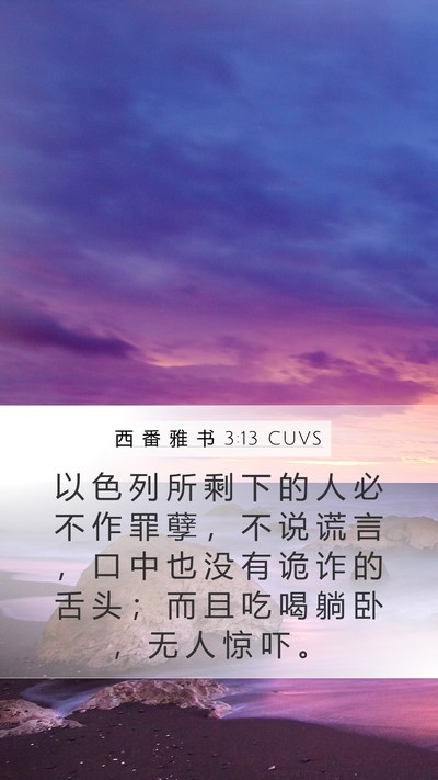 西 番 雅 书 3:13 CUVS Bible Verse Image