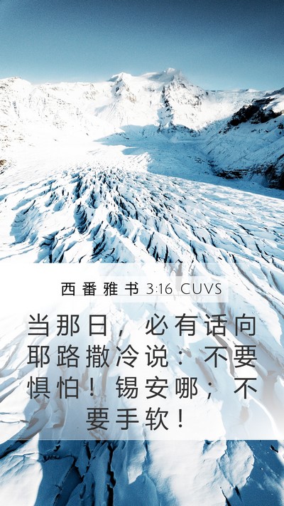 西 番 雅 书 3:16 CUVS Bible Verse Image